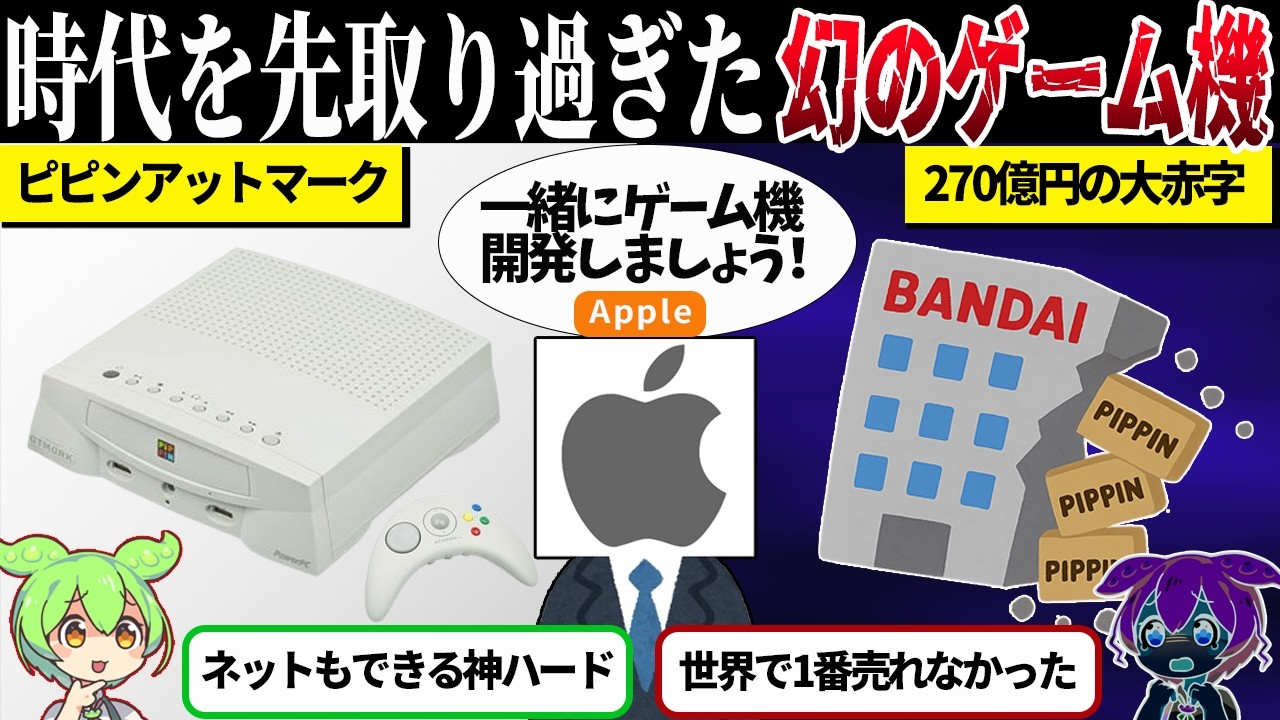 バンダイとAppleが共同開発した「ピピンアットマーク」はなぜ売れなかったのか？失敗事例から考える商品の見極め方