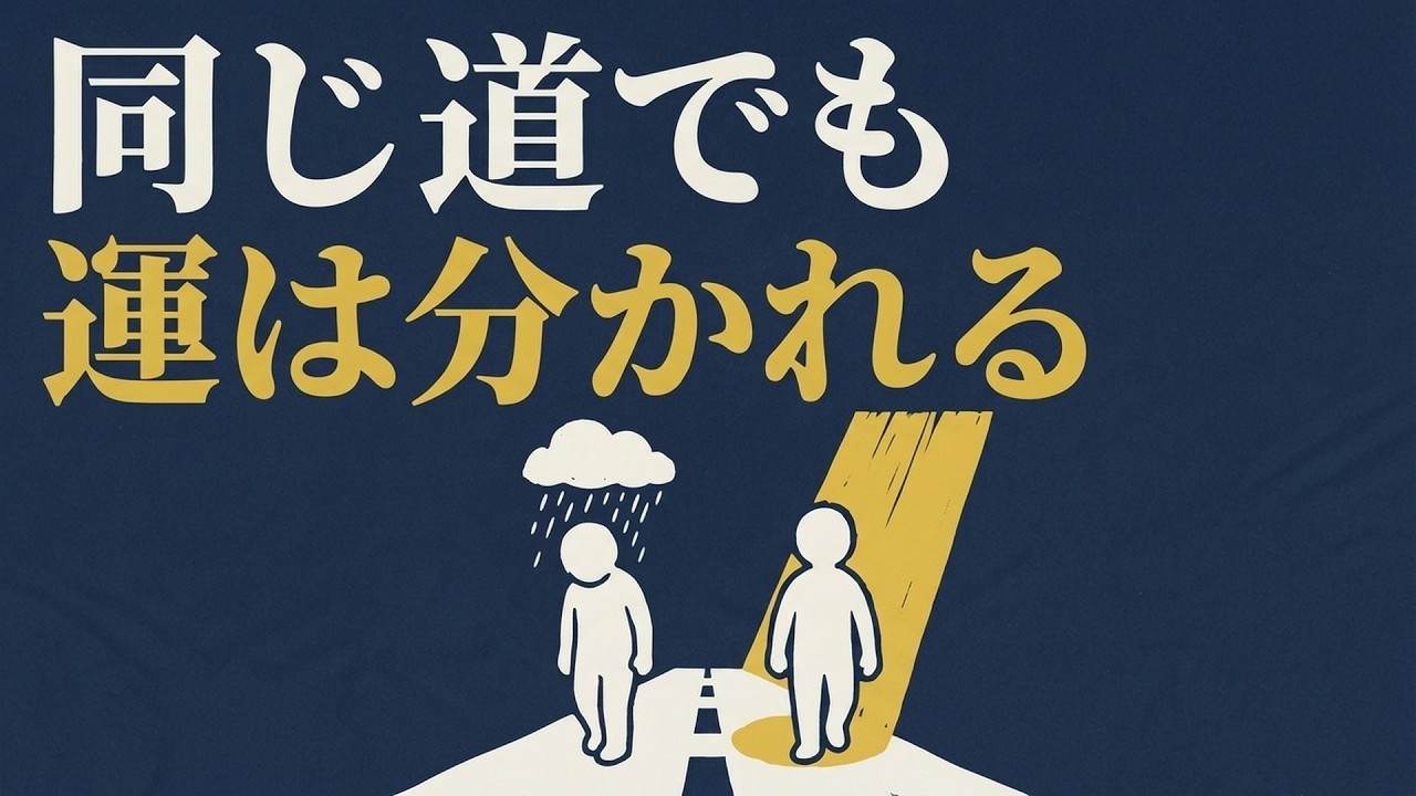 「運がいい人」と「運が悪い人」を分けるのは、目ではなく習慣と錯覚だった
