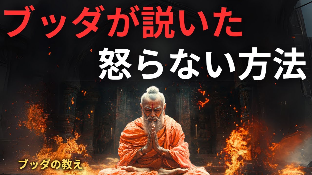 つい怒ってしまう自分を変えたい時に。仏教の視点から考える「怒りの正体」と向き合い方