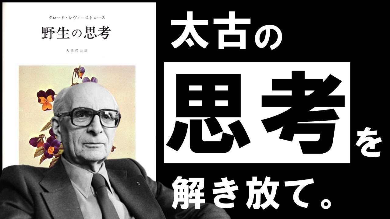 その「当たり前」は誰が引いた線なのか——レヴィ＝ストロース『野生の思考』に学ぶ、区切りの正体