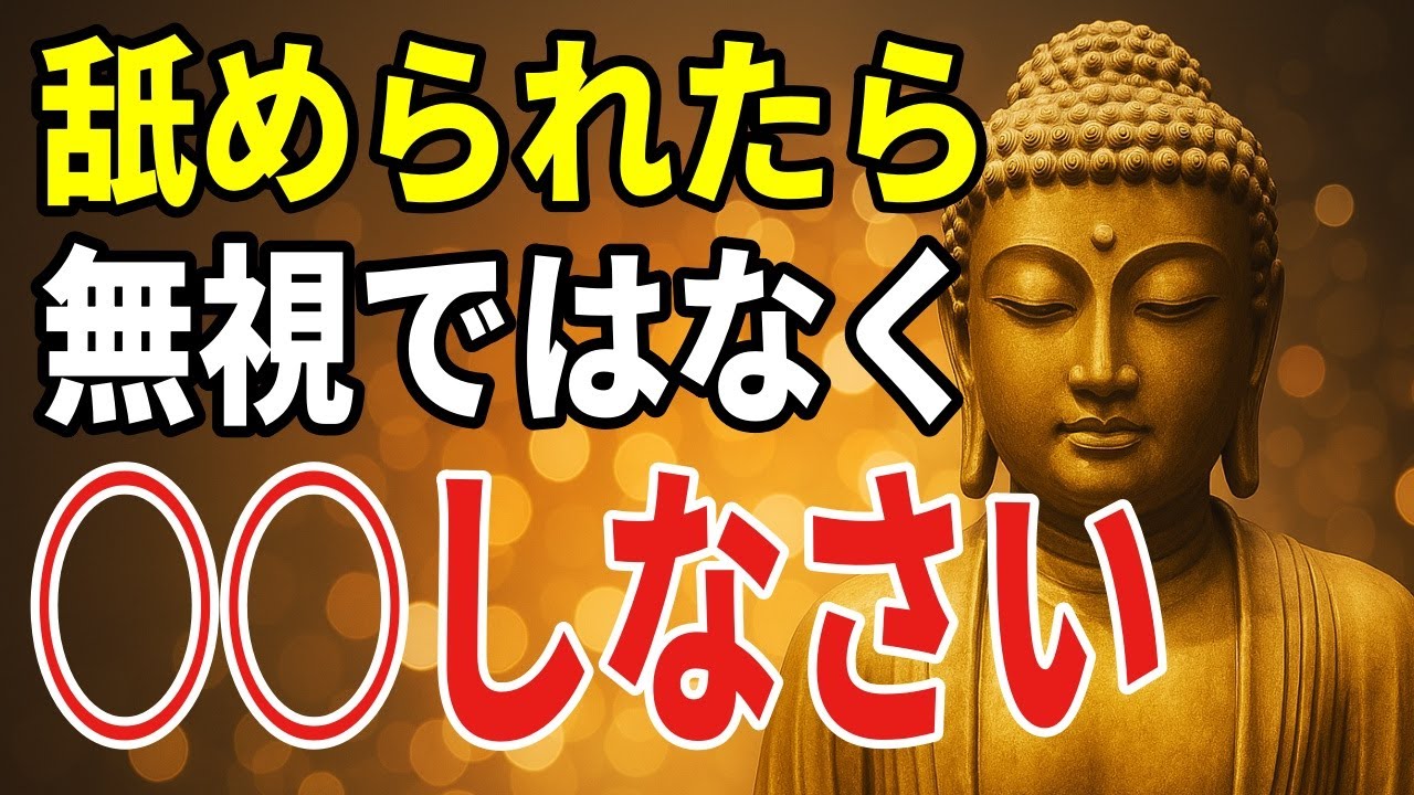 軽んじられたときの心を立て直す一言 ―― 自分自身の静かな声を聞く