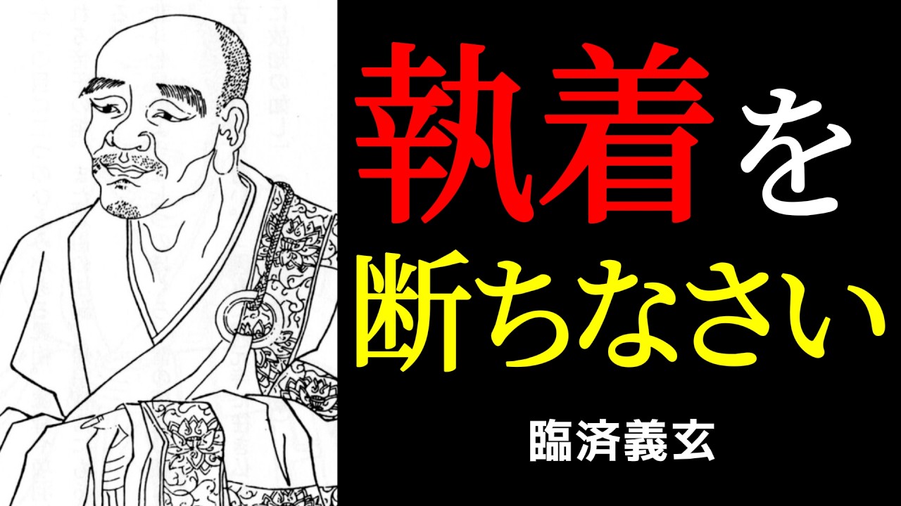 職場の人間関係で疲れたら「握った手をひらく」：臨済義玄が説く執着を手放す考え方