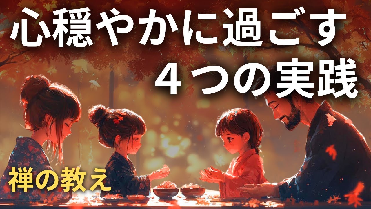 「いま、ここ」に集中して心を整える。日常の動作から始める『行住坐臥』の考え方