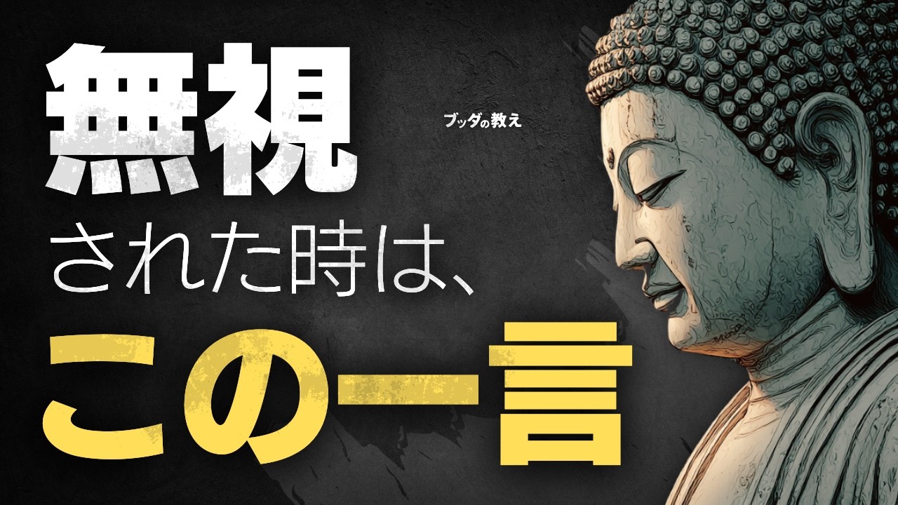 無視されたときの心の保ち方と一言の力
