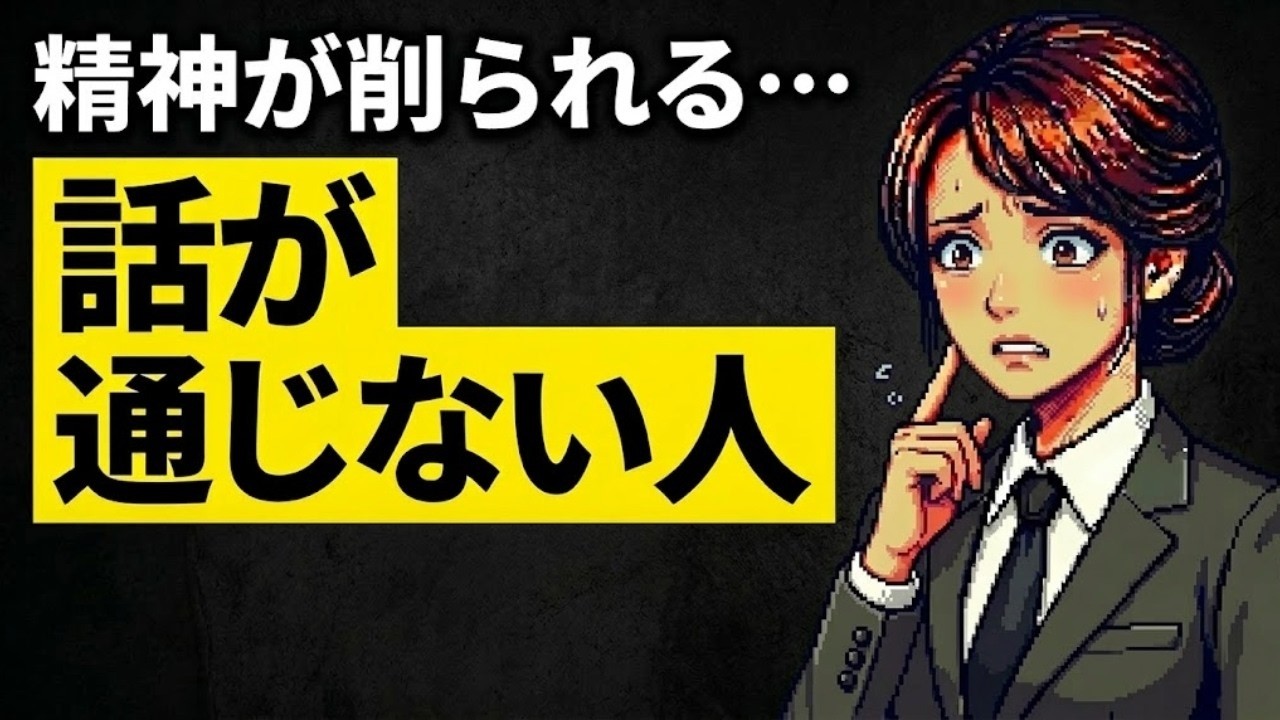 話が通じない人の特徴8つ｜会話が噛み合わない理由を心理学で解説
