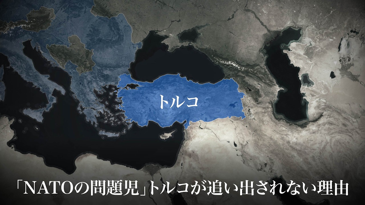 NATO加盟国トルコの「奇妙さ」とトルコ海峡の地政学：ロシア封じ込めの鍵を握る地理的現実