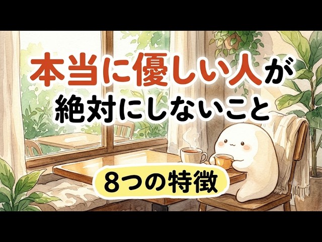 人間関係が楽になる「本物の優しさ」——しないことから見える8つの境界線