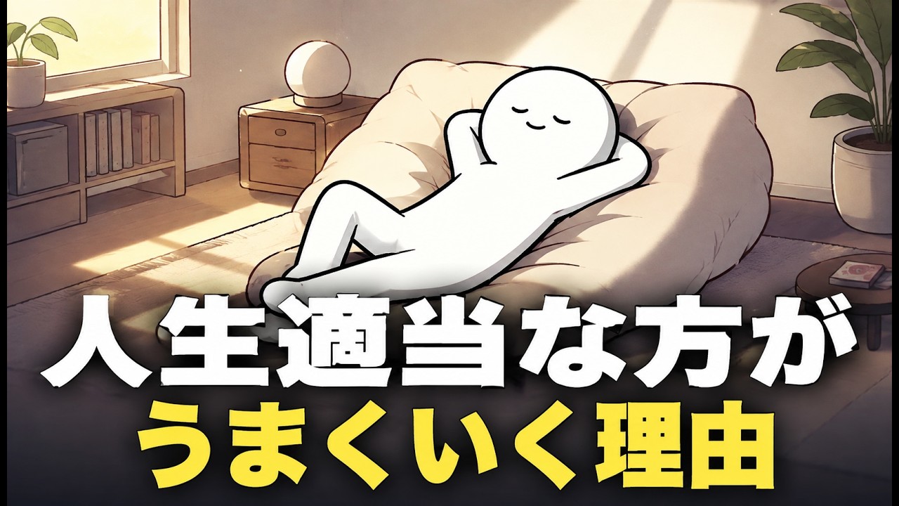 頑張るほど空回りするのはなぜ？「テキトー」に生きると集中しやすくなる理由