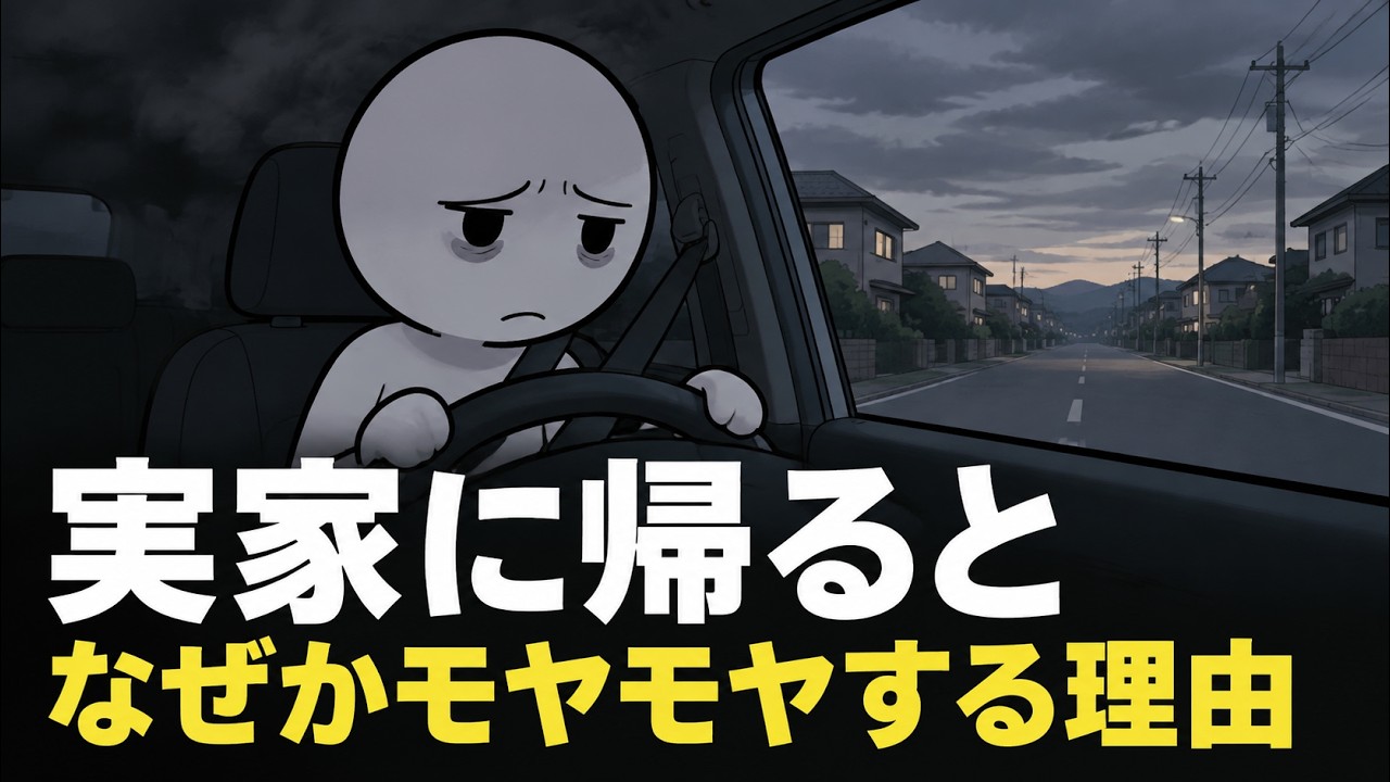 実家から帰ると心が重いのはなぜ？親の前で小さくなってしまう4つの理由
