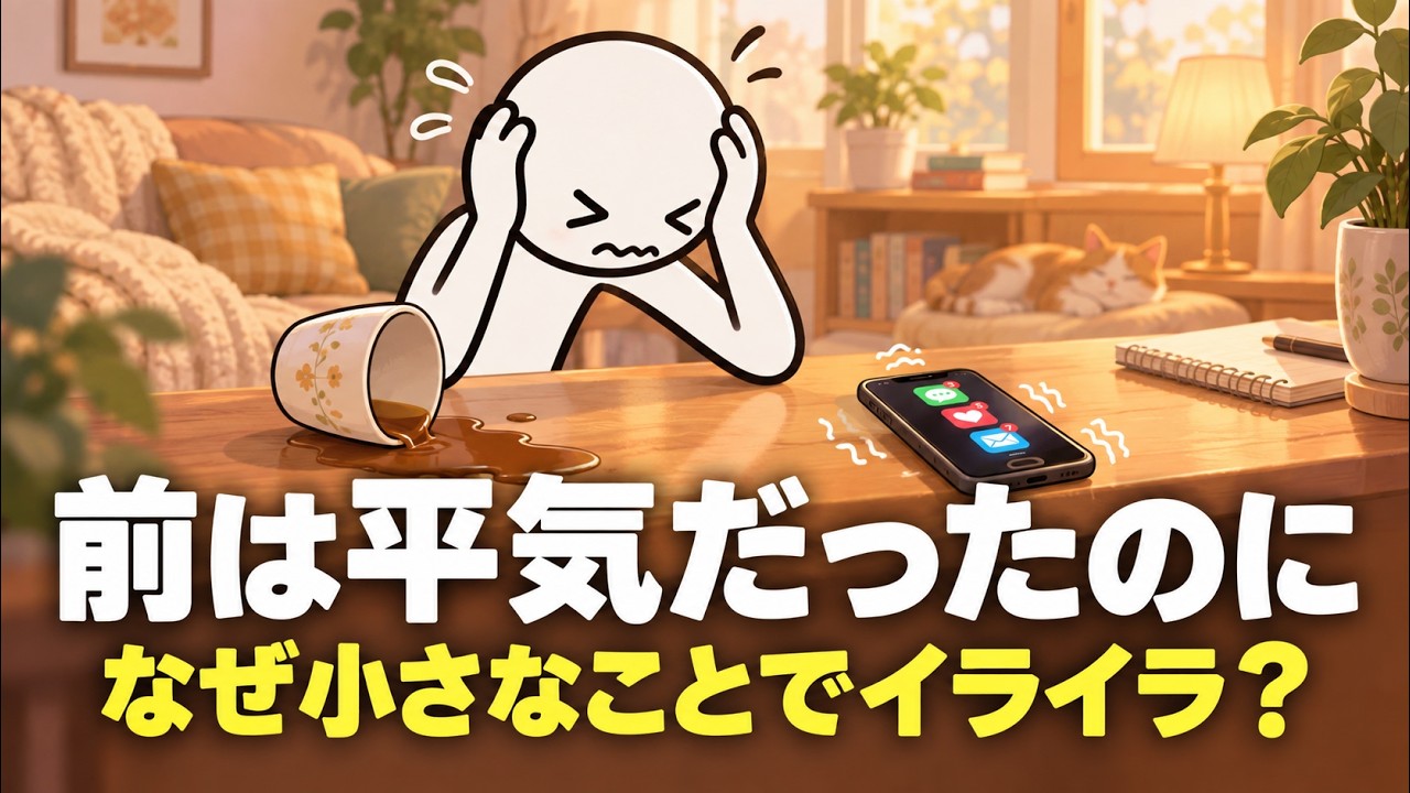 些細なことでイライラするのはなぜ？性格を責める前に見直したい心の余力