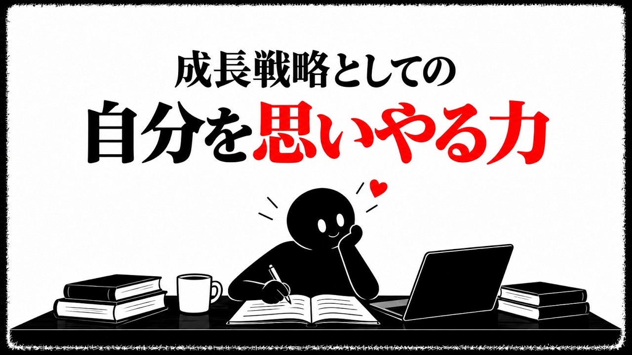 自分を責めずに成長する方法｜心理学の「セルフコンパッション」を日常に取り入れる