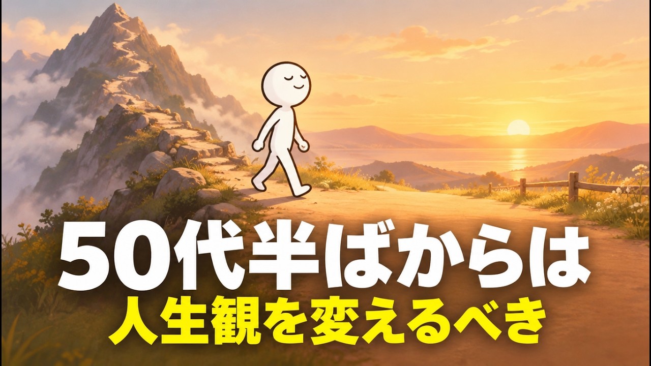 50代半ば、これまでの頑張り方が効かなくなったときに手放したい5つの前提