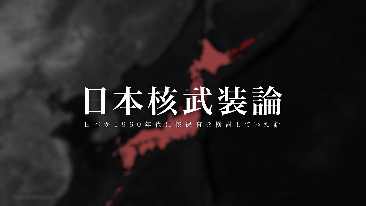 佐藤栄作と日本の「核武装」検討――ノーベル平和賞の裏で進められた機密文書が示す矛盾