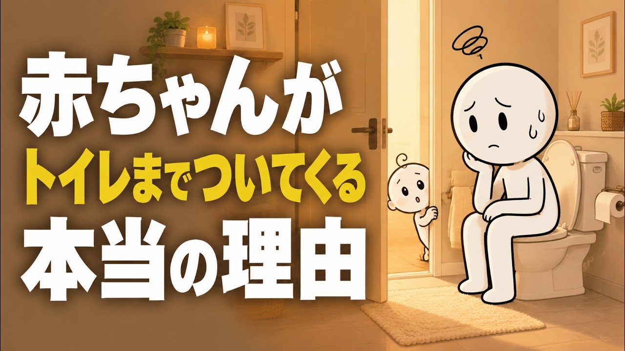 赤ちゃんがトイレまでついてくる理由｜分離不安と「安全基地」の考え方