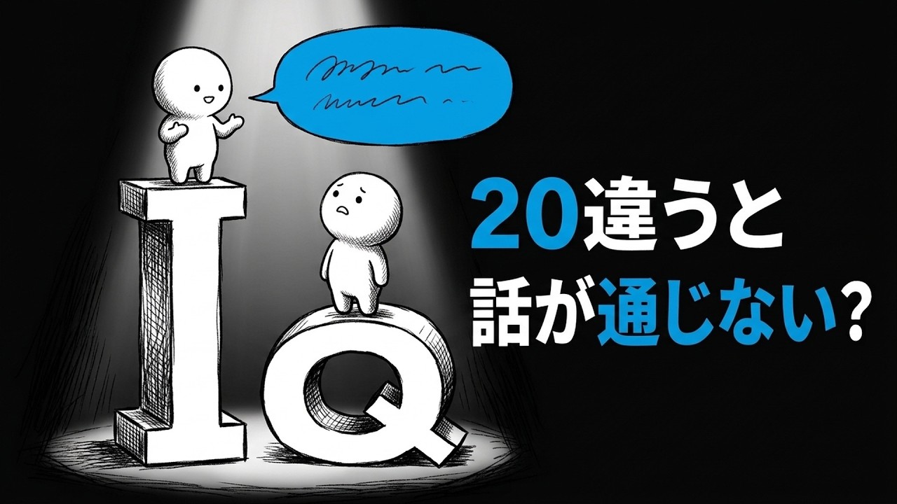 IQが高いと話が通じない？ 会話のすれ違いを生む「知識の呪い」の正体