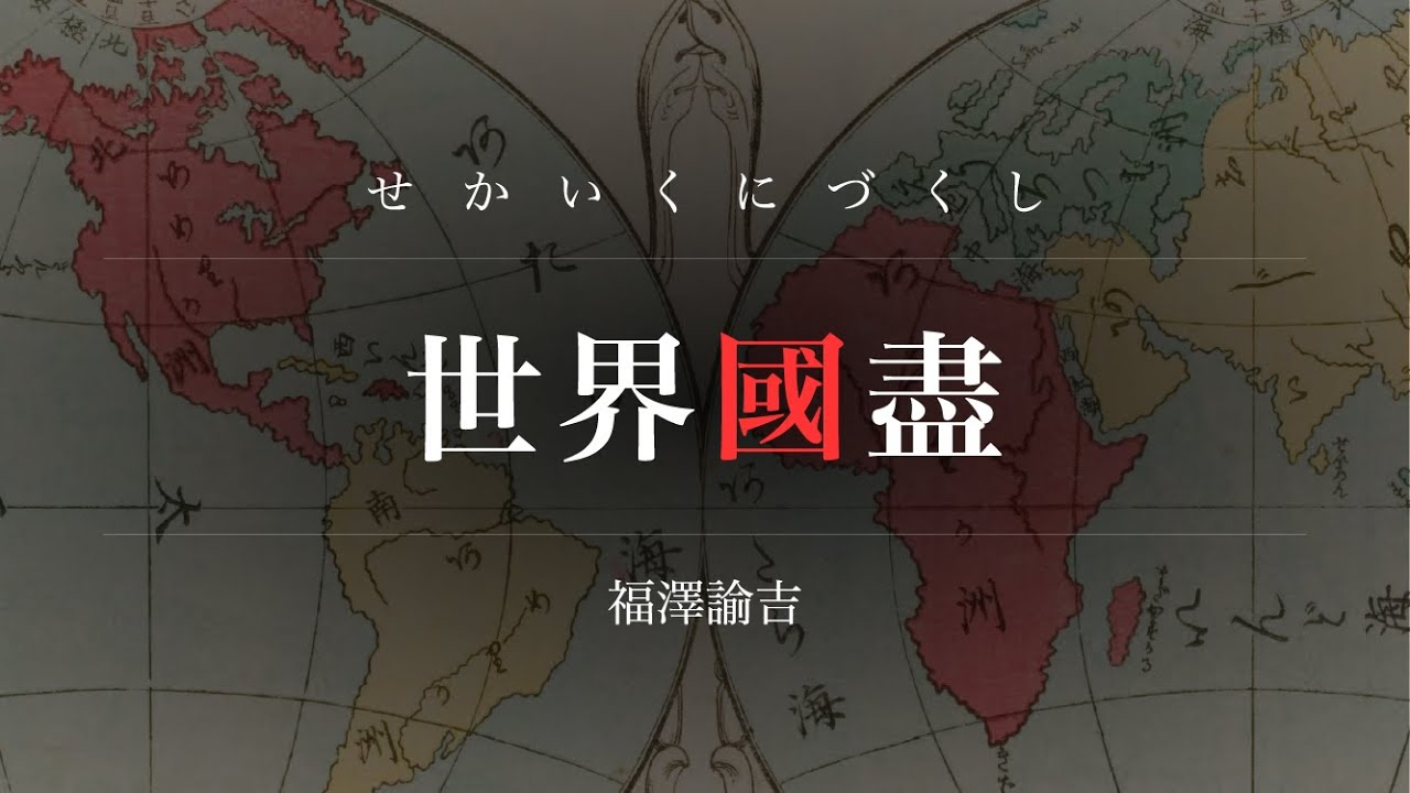 明治二年刊『世界国尽』に見る日本人の世界認識――福沢諭吉が描いた文明開化の地図