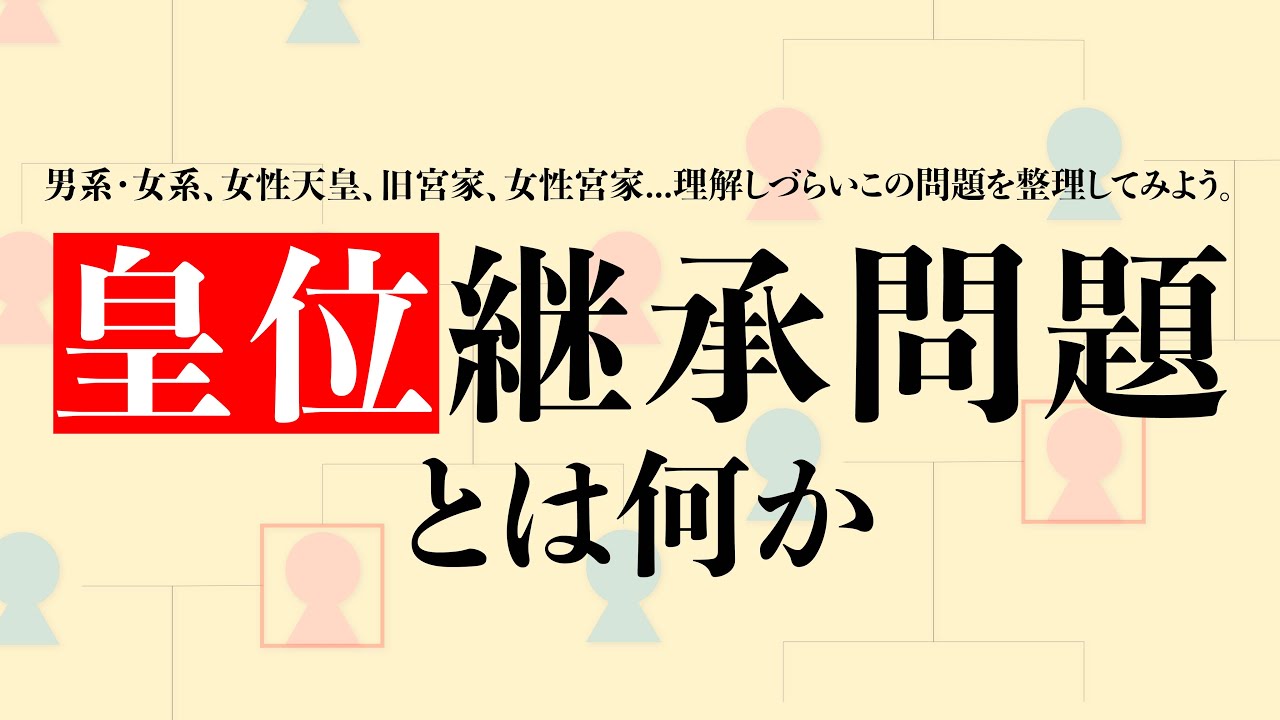 皇位継承問題の核心――男系・女系の違いから見える伝統と現実の狭間