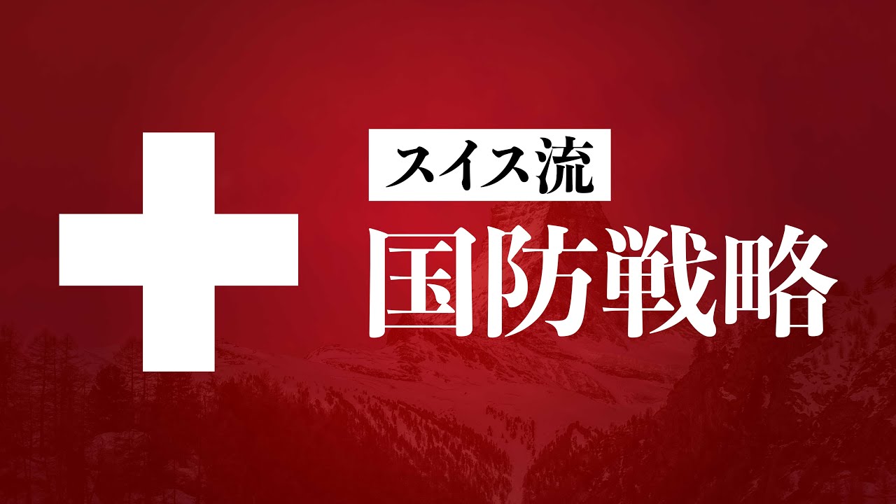 スイスが200年「中立」を守り抜いた理由──地形・徴兵・シェルター、そして冷戦後の変化