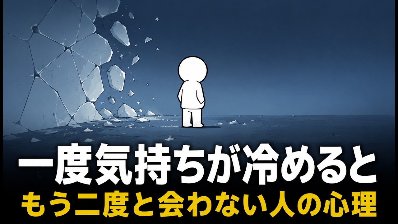 「一度冷めると縁を切る人」は冷たいのか――心の扉が閉まるまでに起きていること