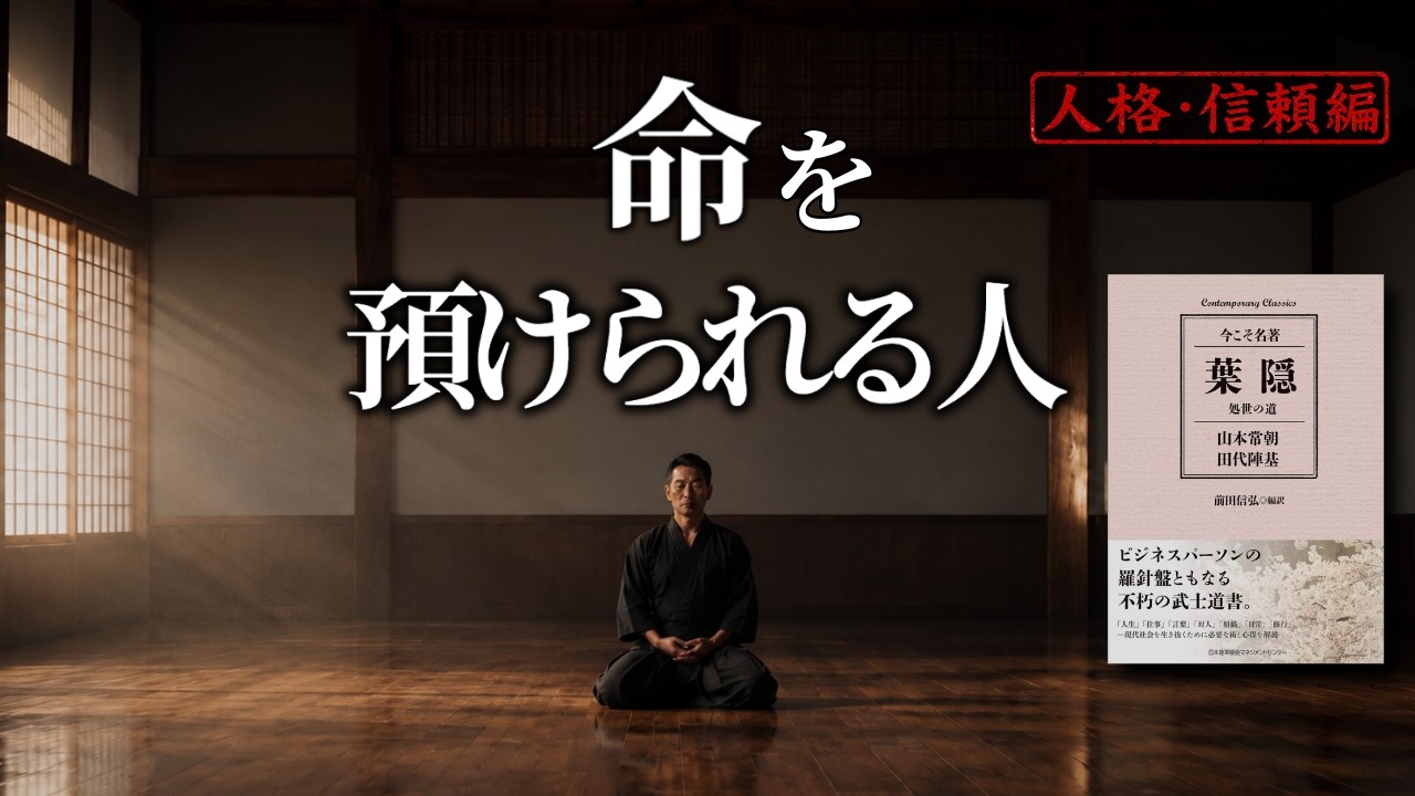 「仕事ができる」だけでは足りない？武士道書『葉隠』に学ぶ、信頼される人の共通点