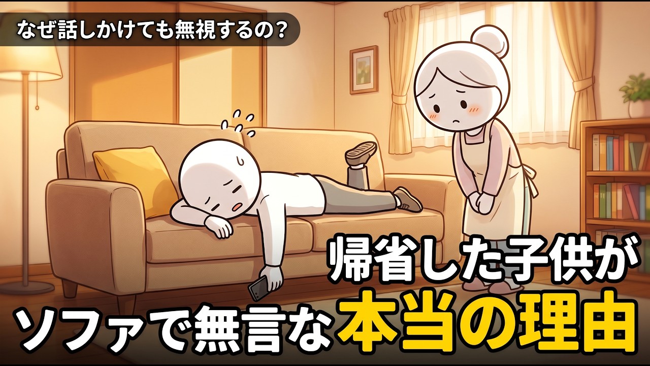 帰省した子どもがソファに倒れ込むのは冷たいから？安心して休める場所で親ができること