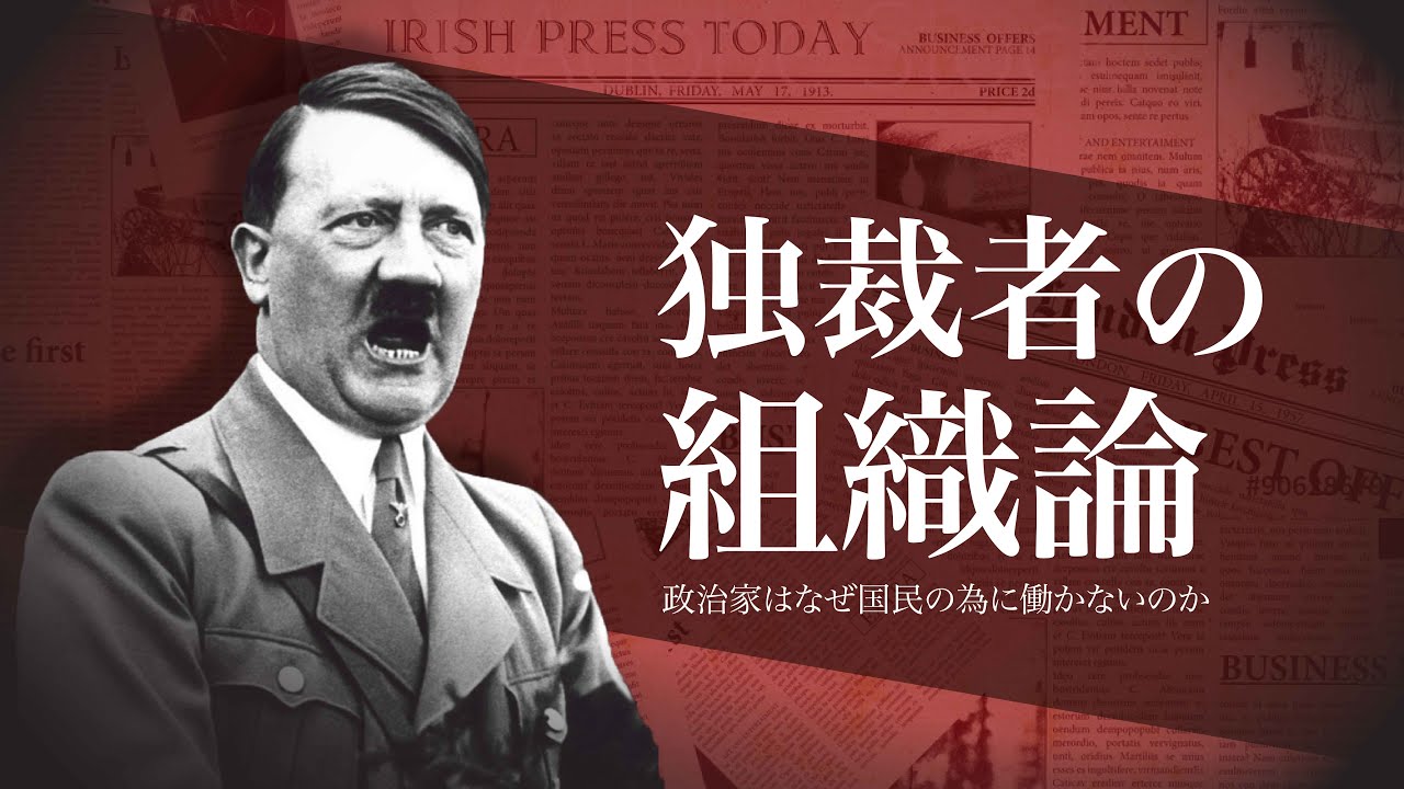 政治家はなぜ「国民のため」に働かないのか――権力維持の論理が描く独裁と民主主義の分岐点