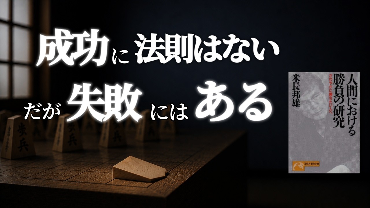 「正解」を探して疲れたあなたへ。人生という勝負で「致命的な悪手」を避ける考え方