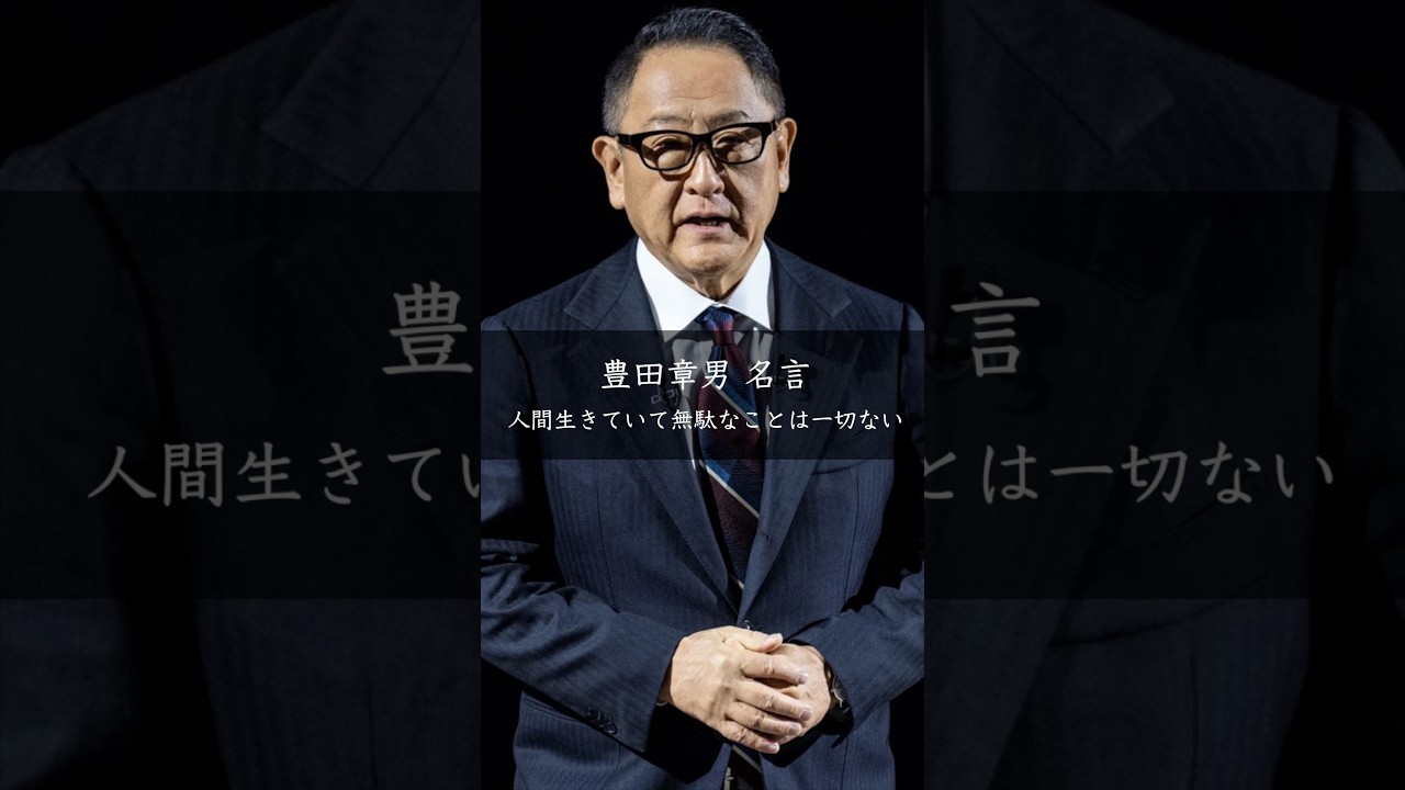 豊田章男「人生に無駄はない」—後悔も経験も全て糧に