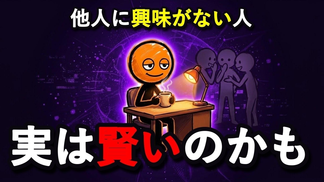 他人への無関心は「選んだミュート」――賢い人の脳の光の使い方