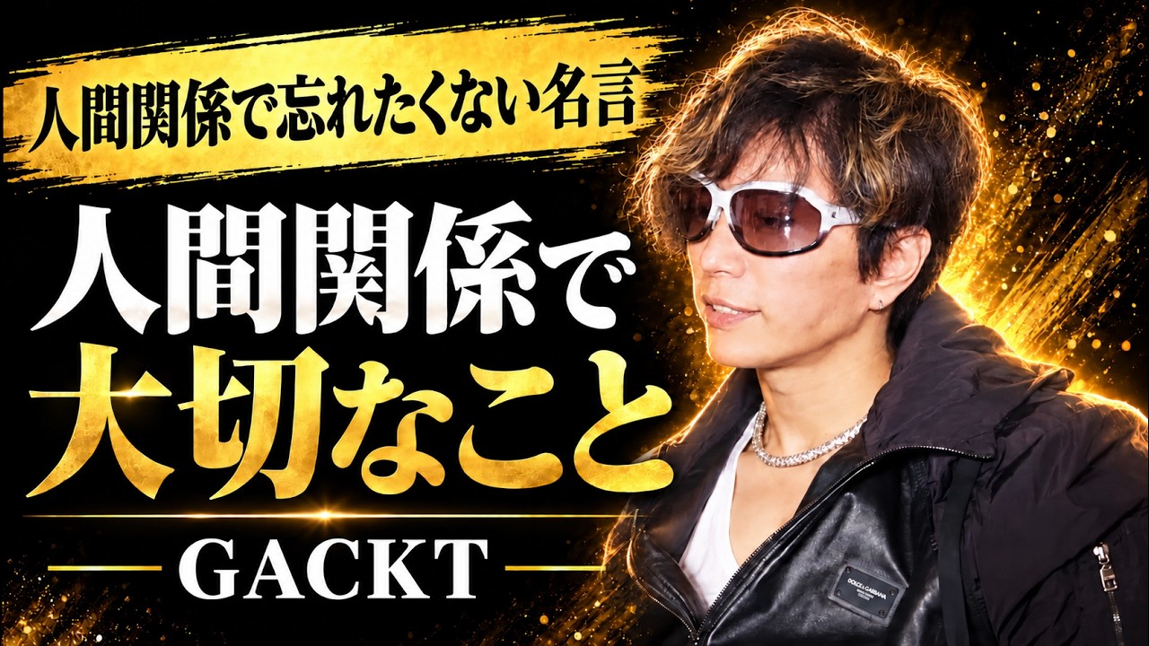 GACKTの人間関係論：ネガティブを切り、自分の時間を守る