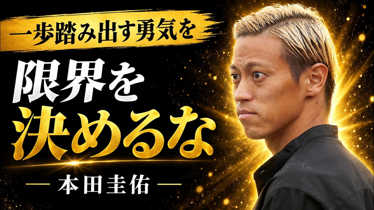 本田圭佑が語る挫折からの立ち直りと夢を叶える環境の作り方