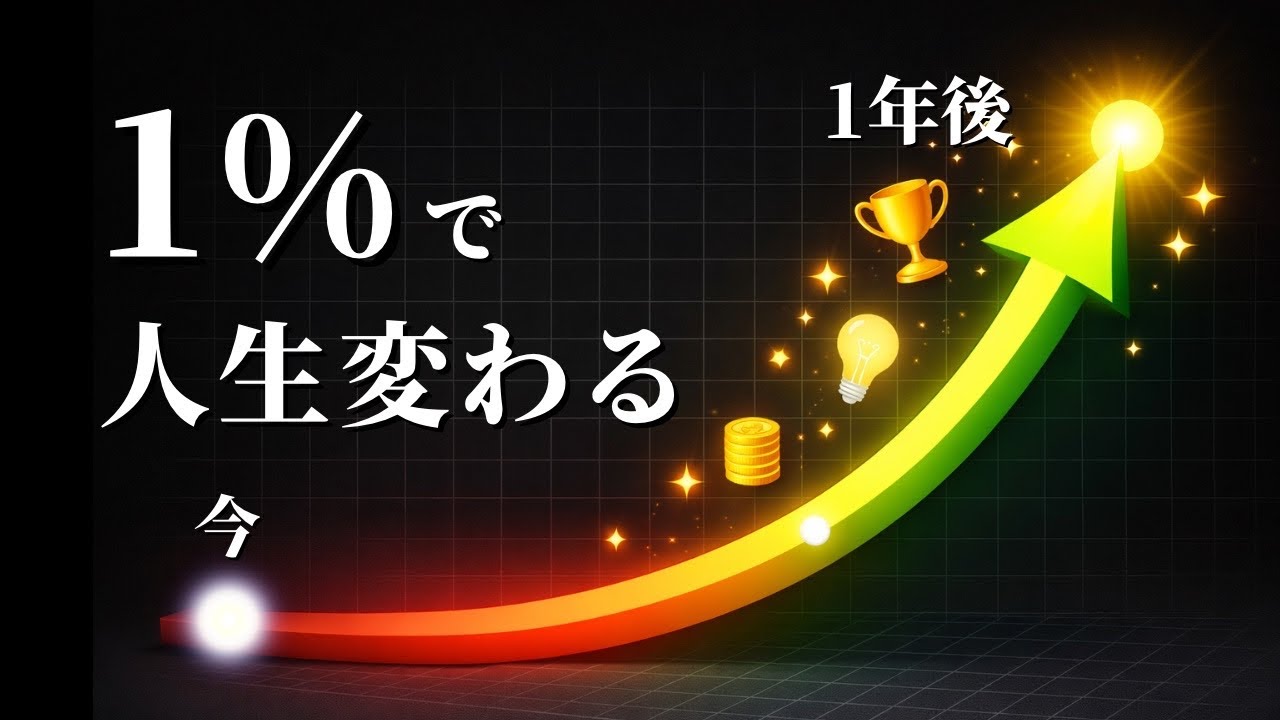 習慣を継続しメンタル安定 1%の積み重ねで人生を変える