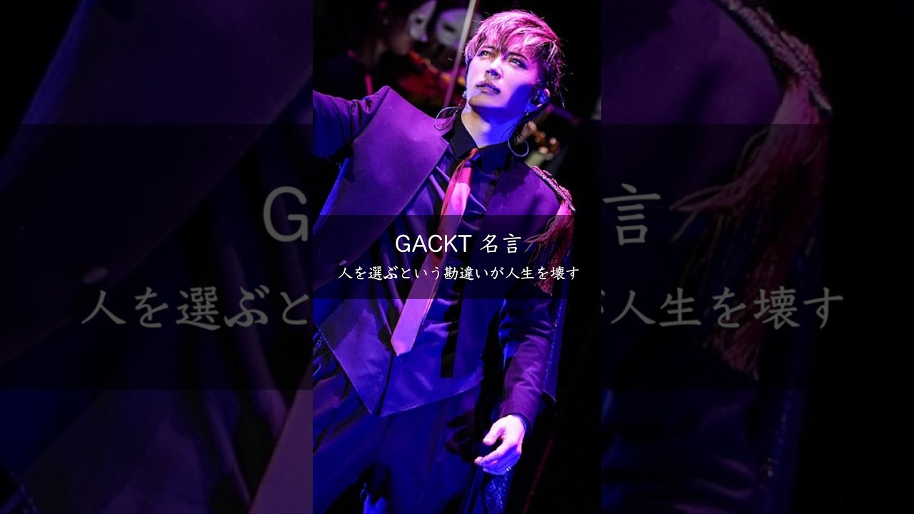 人を選ぶという勘違いが人生を壊す GACKTの教え