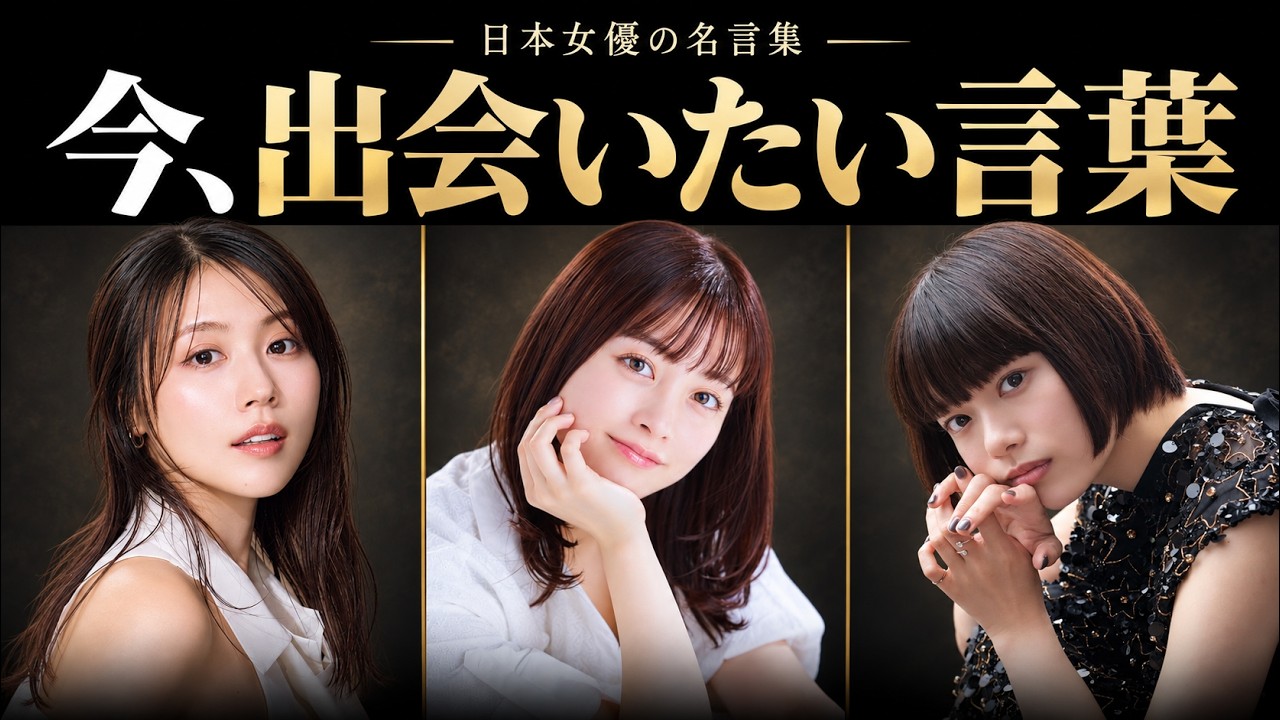 女優たちが残した、人生の岐路で光る言葉たち