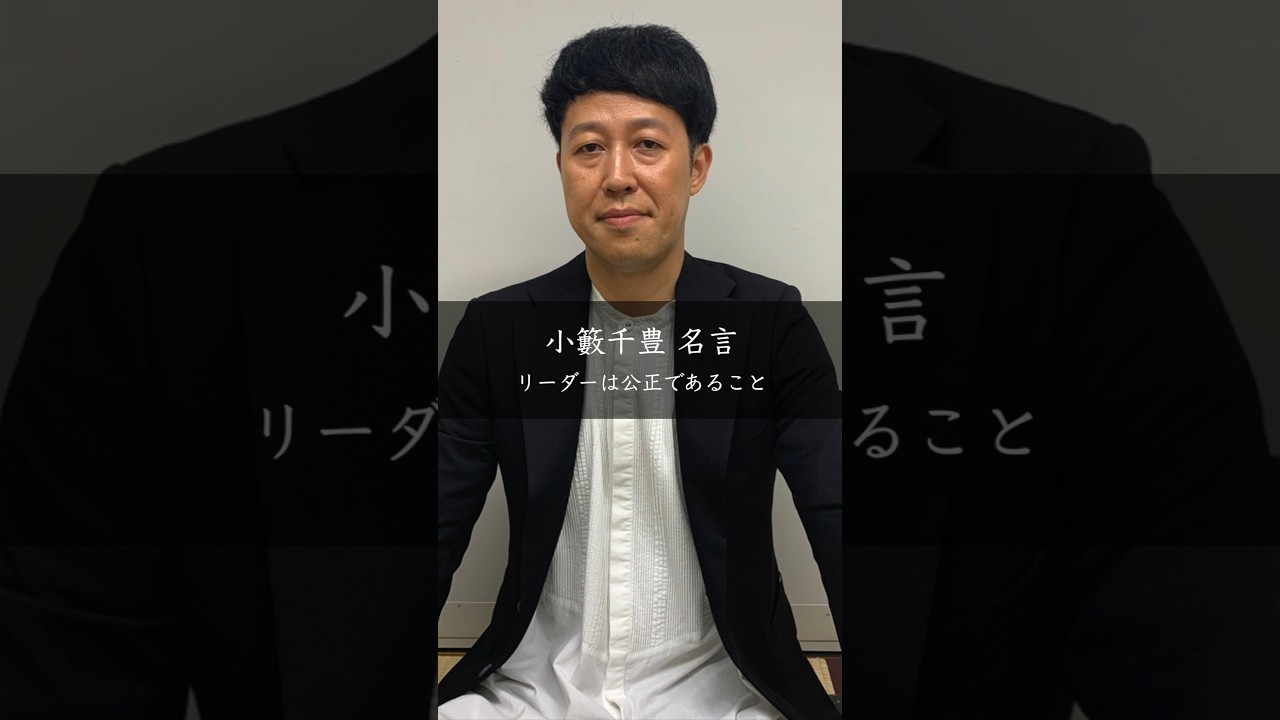 小籔千豊が語る「公平はいらない」——成長する組織に必要な評価基準とは