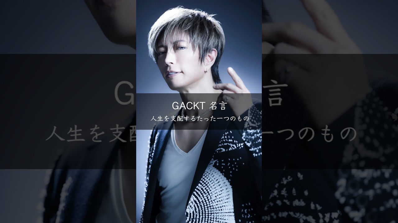 思考が人生を支配する——GACKTが語る生き方の核心