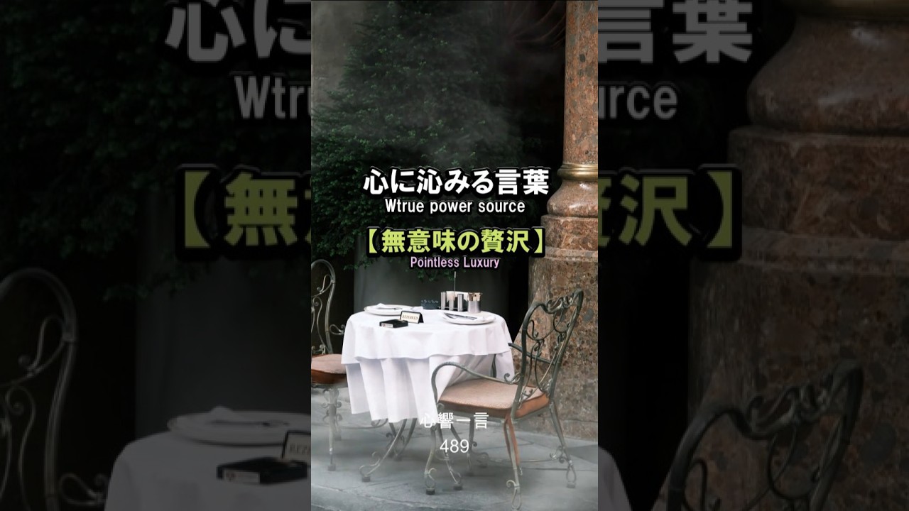 【名言】無意味の贅沢——心に響く一言
