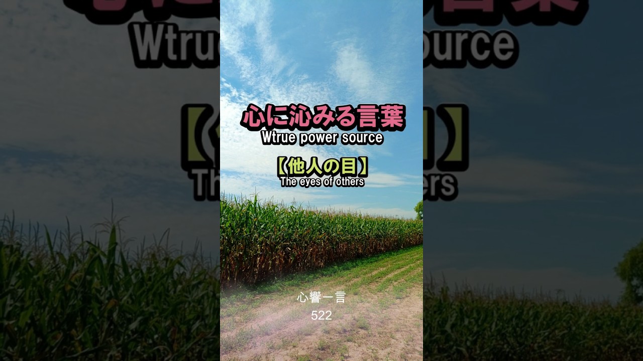【名言】他人の目を気にせず自分らしく生きる——心に響く一言
