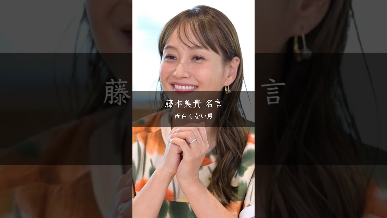 藤本美貴が語る「男が楽しくしなきゃ」は間違い