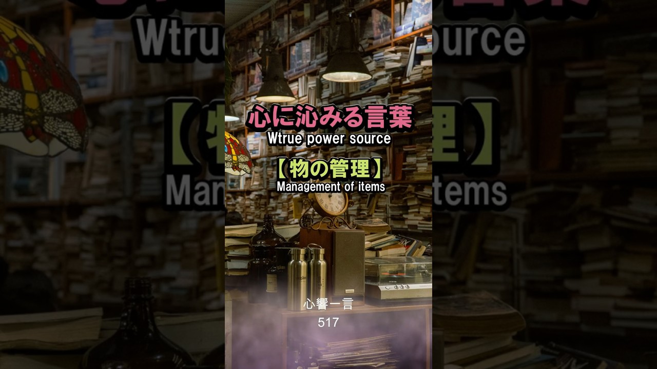 【名言】物を手に入れることは管理の苦労を背負うこと——心に響く一言