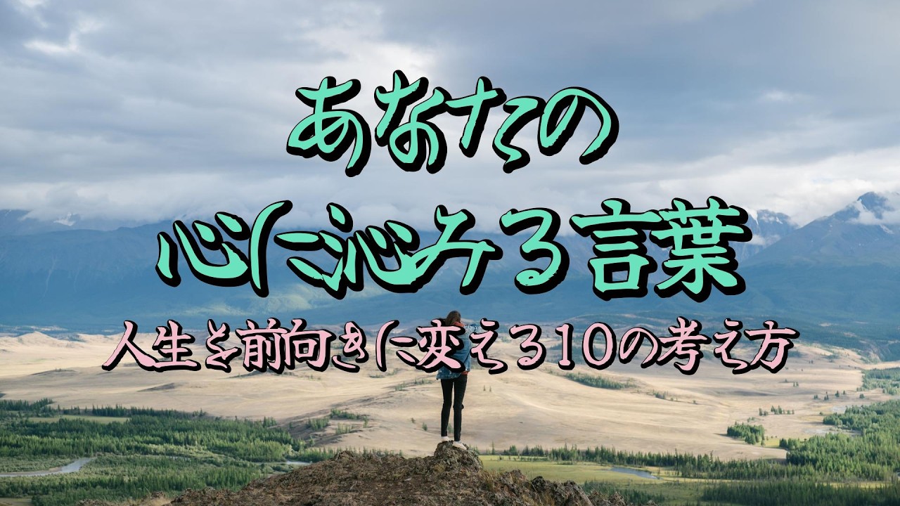 【名言】人生は毎日の考え方で変わる——心に響く一言