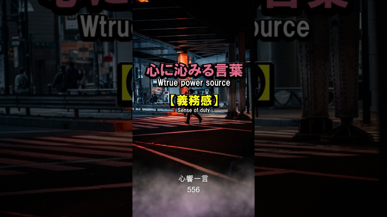 【名言】義務感——「やらされてる」から「選んでる」へ、主導権を取り戻す一言