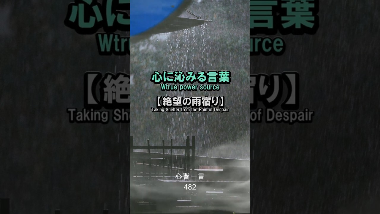 【名言】絶望の甘宿り——心に響く一言