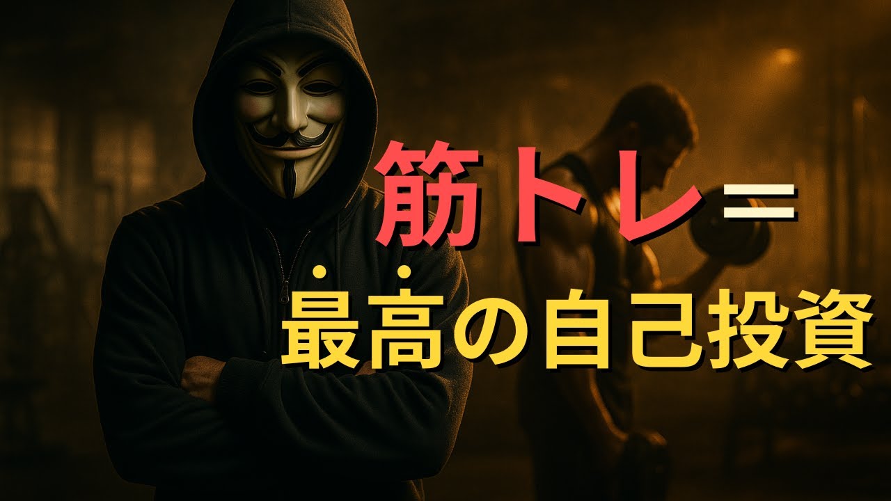 筋トレが最高の自己投資である理由――努力が裏切らない唯一の仕組み