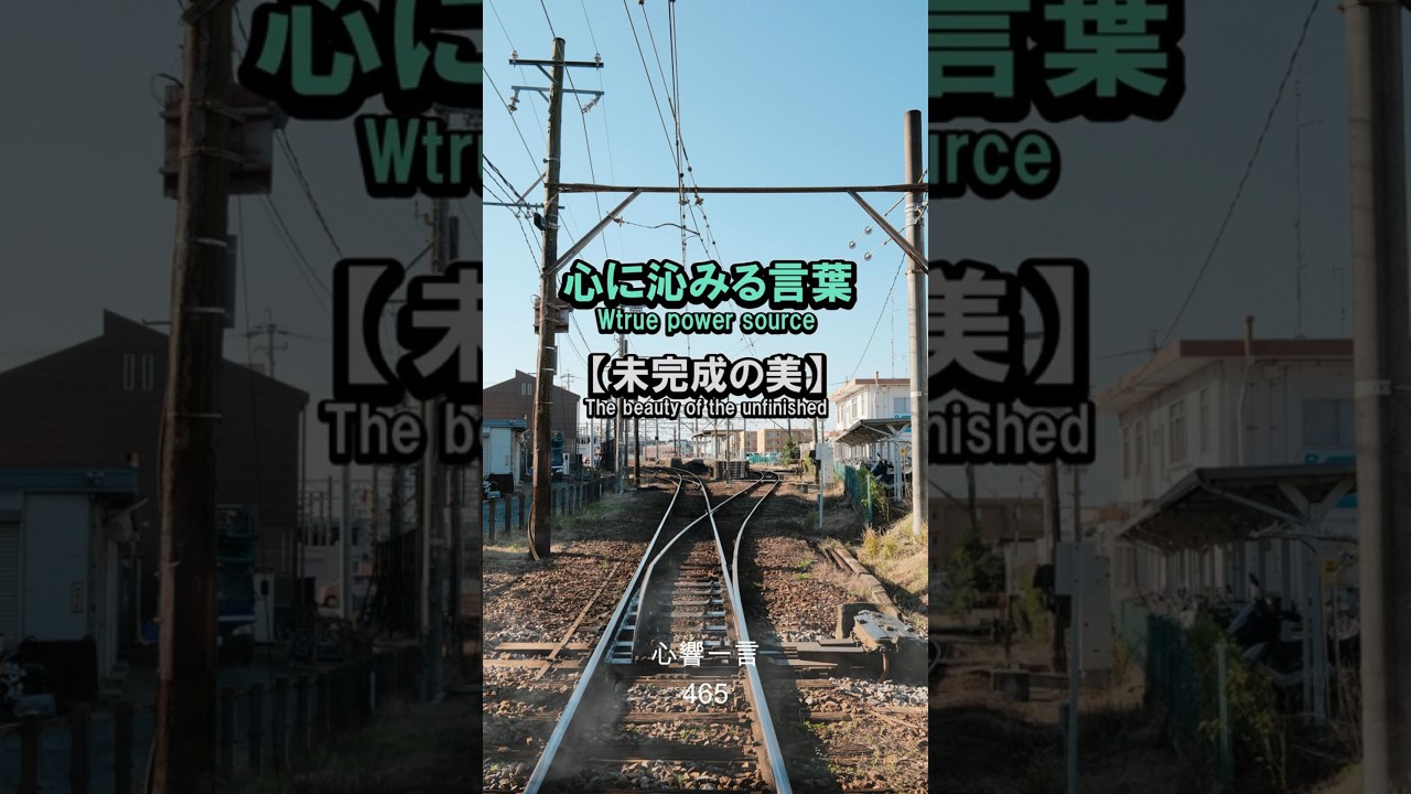 【名言】未完成の美しさ——人生に完成形はない