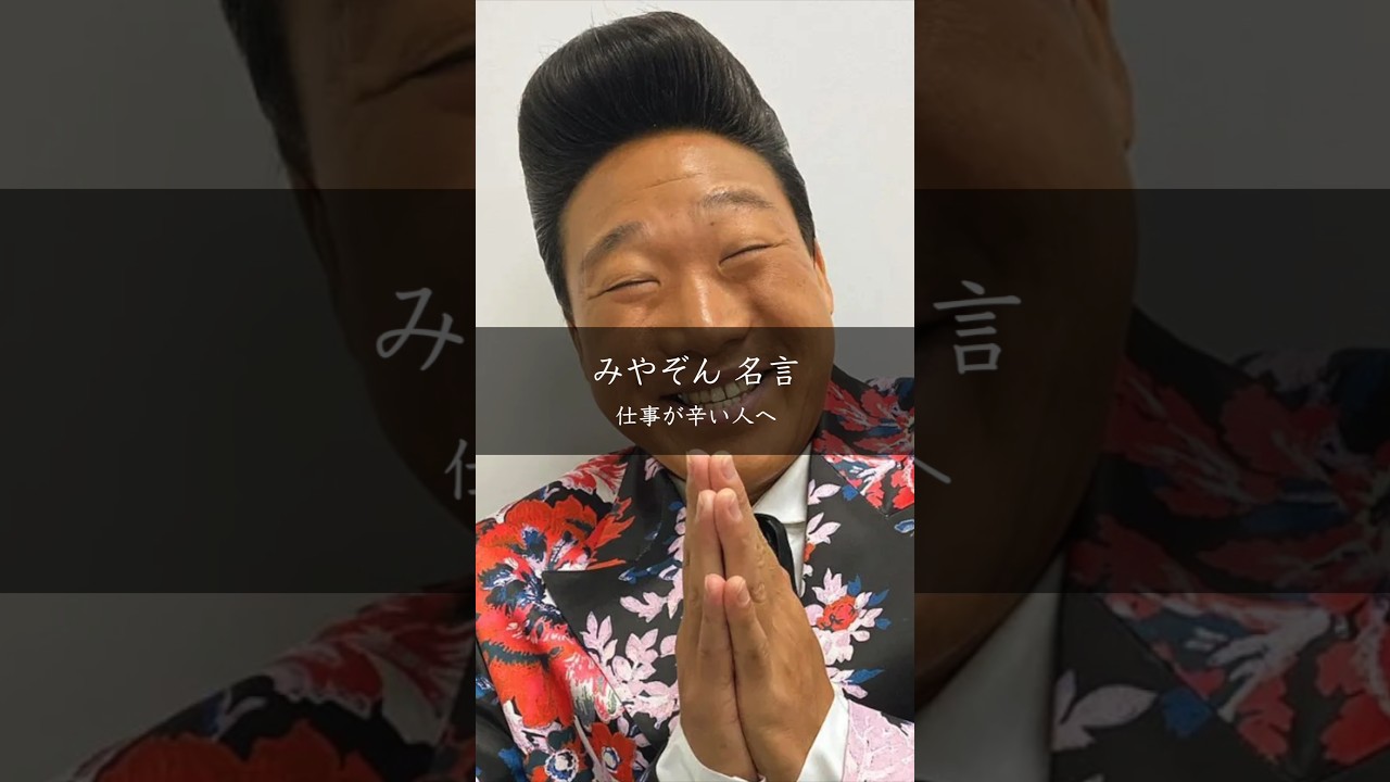 仕事で精神が壊れそうなら、まずやめる勇気を――宮迫博之の言葉