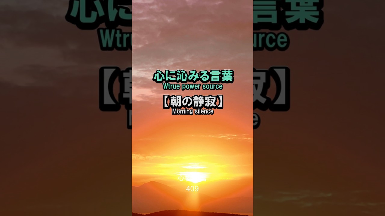 【名言】朝の静寂——昨日の後悔も明日の不安もない、新しい自分を始める時間