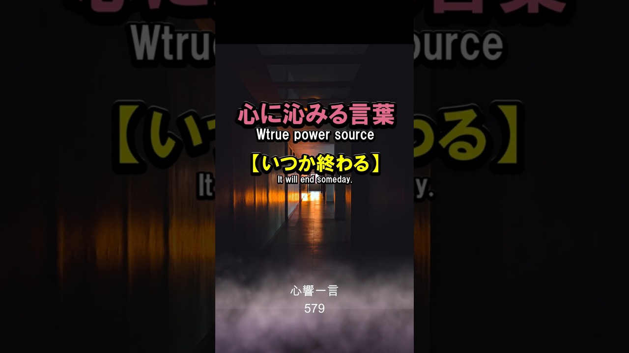 【名言】いつか終わる——心に響く一言