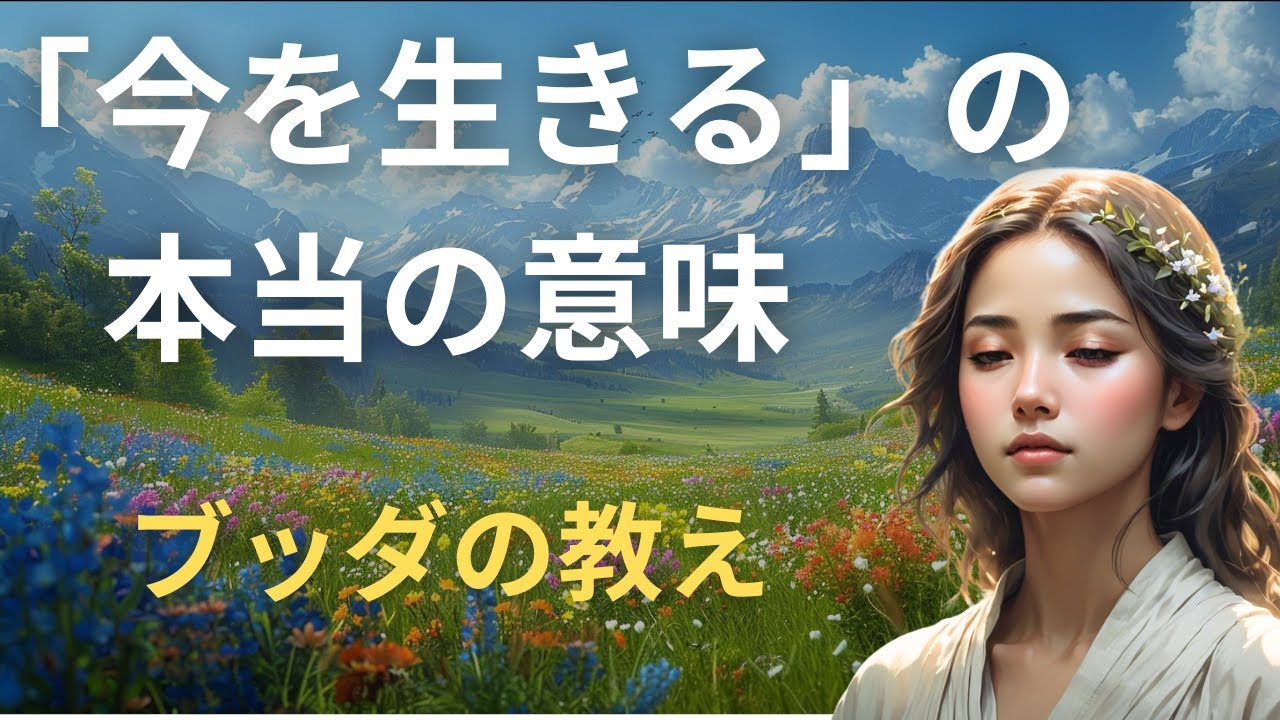 「今」を生きることで後悔を減らす。仏教が教える「一夜賢者」の考え方