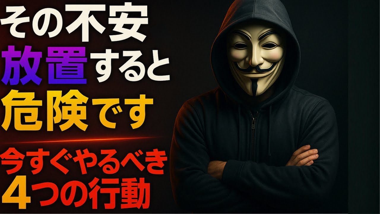 漠然とした不安を消す4ステップ：言語化・仕分け・分解・行動で思考の霧を晴らす